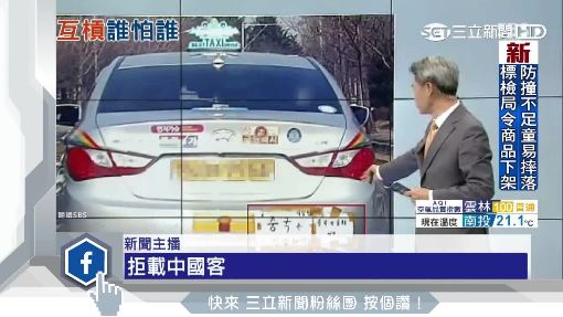 [新聞] 兩國互抵制！首爾計程車標示「拒載陸客」